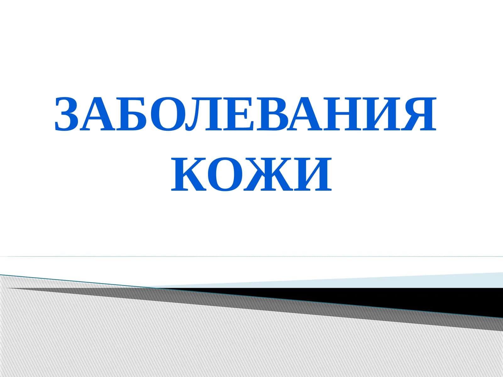 Заболевания кожи