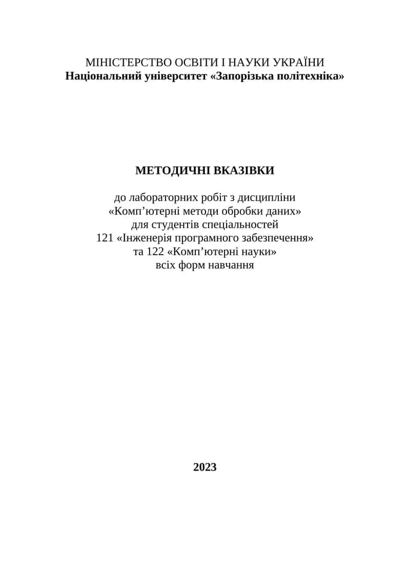 Методичні вказівки до лабораторних робіт з дисципліни «Комп’ютерні методи обробки даних»