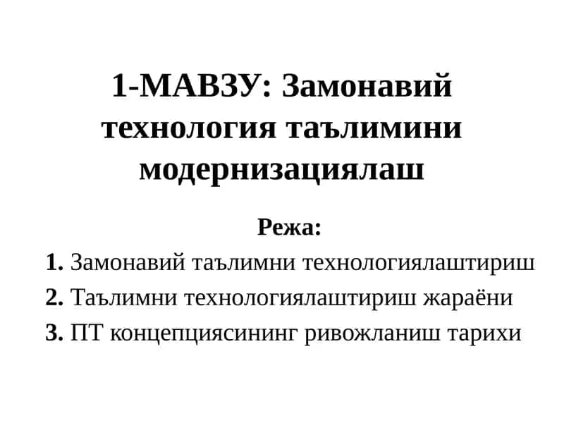 Замонавий технология таълимини модернизациялаш