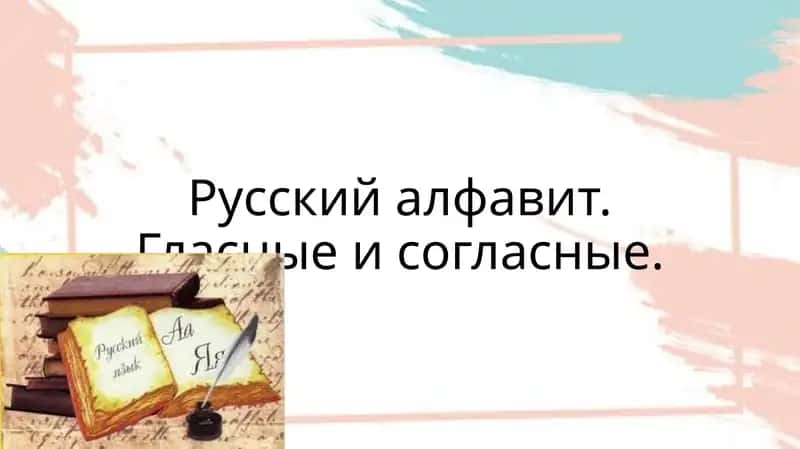 Русский алфавит. Гласные и согласные