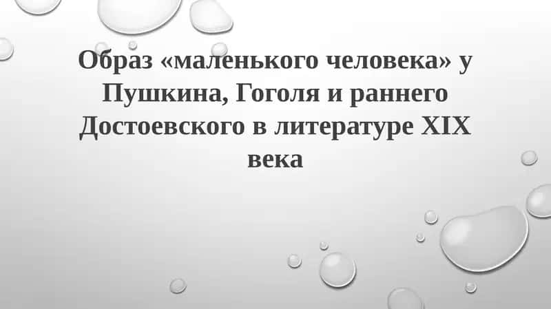 Образ «маленького человека» у Пушкина, Гоголя и раннего Достоевского в литературе XIX века