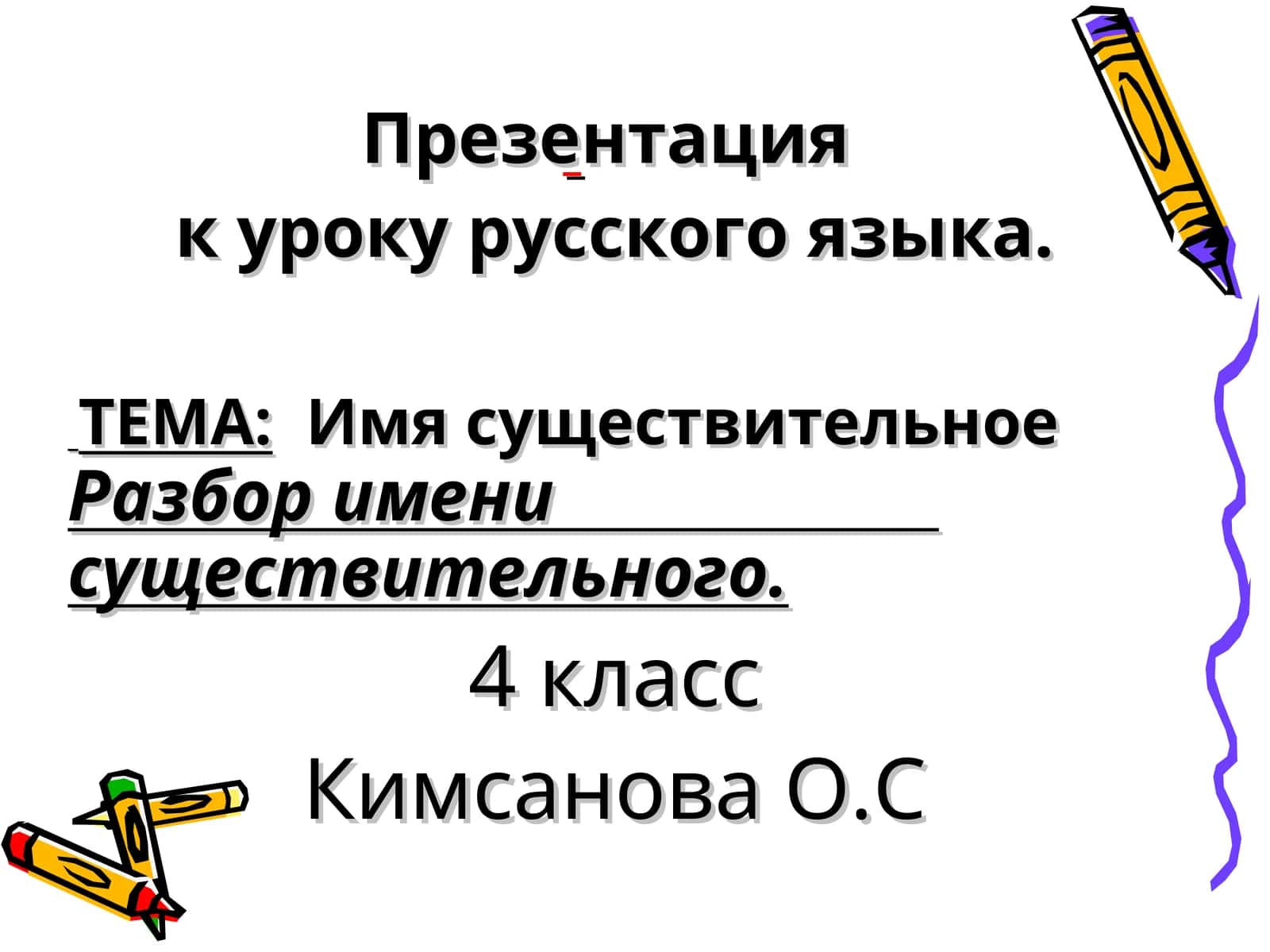 Имя существительноеРазбор имени существительного
