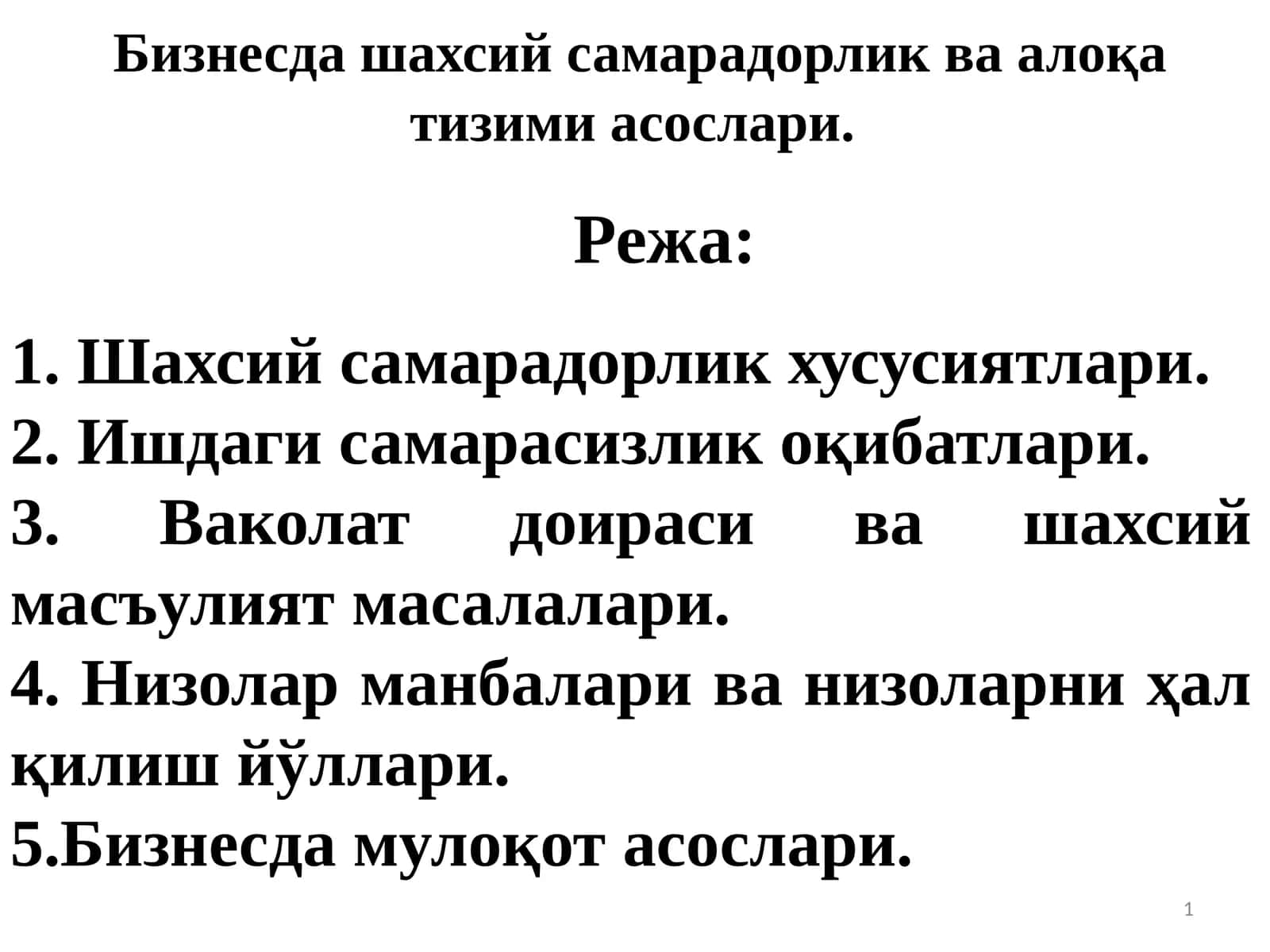 Бизнесда шахсий самарадорлик ва алоқа тизими асослари