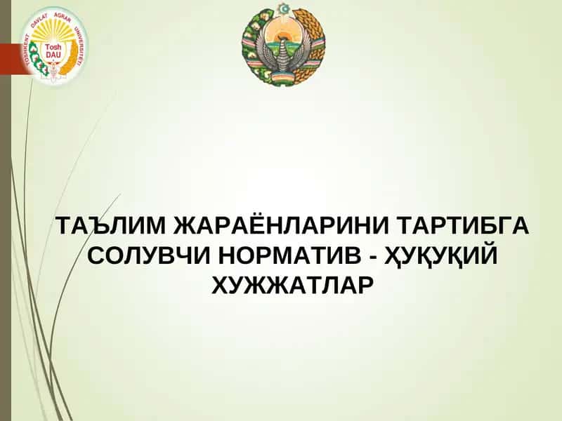 ТАЪЛИМ ЖАРАЁНЛАРИНИ ТАРТИБГА СОЛУВЧИ НОРМАТИВ - ҲУҚУҚИЙ ХУЖЖАТЛАР