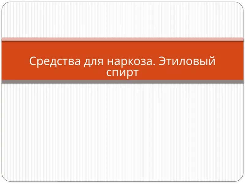 Средства для наркоза