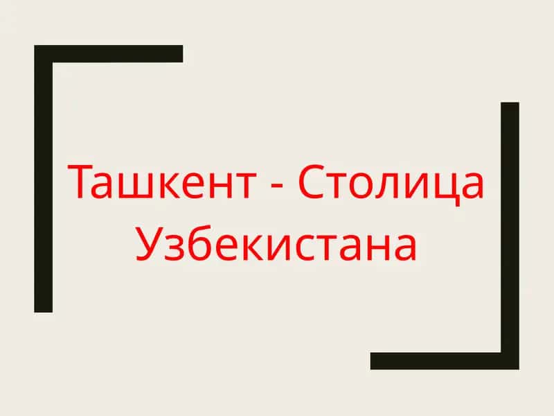 Ташкент - Столица Узбекистана