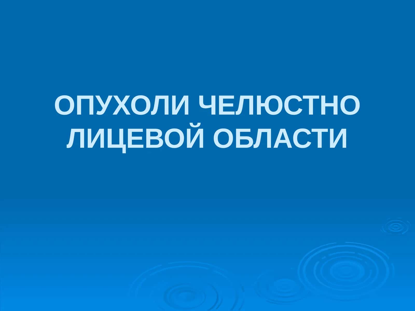 Опухоли челюстно-лицевой области
