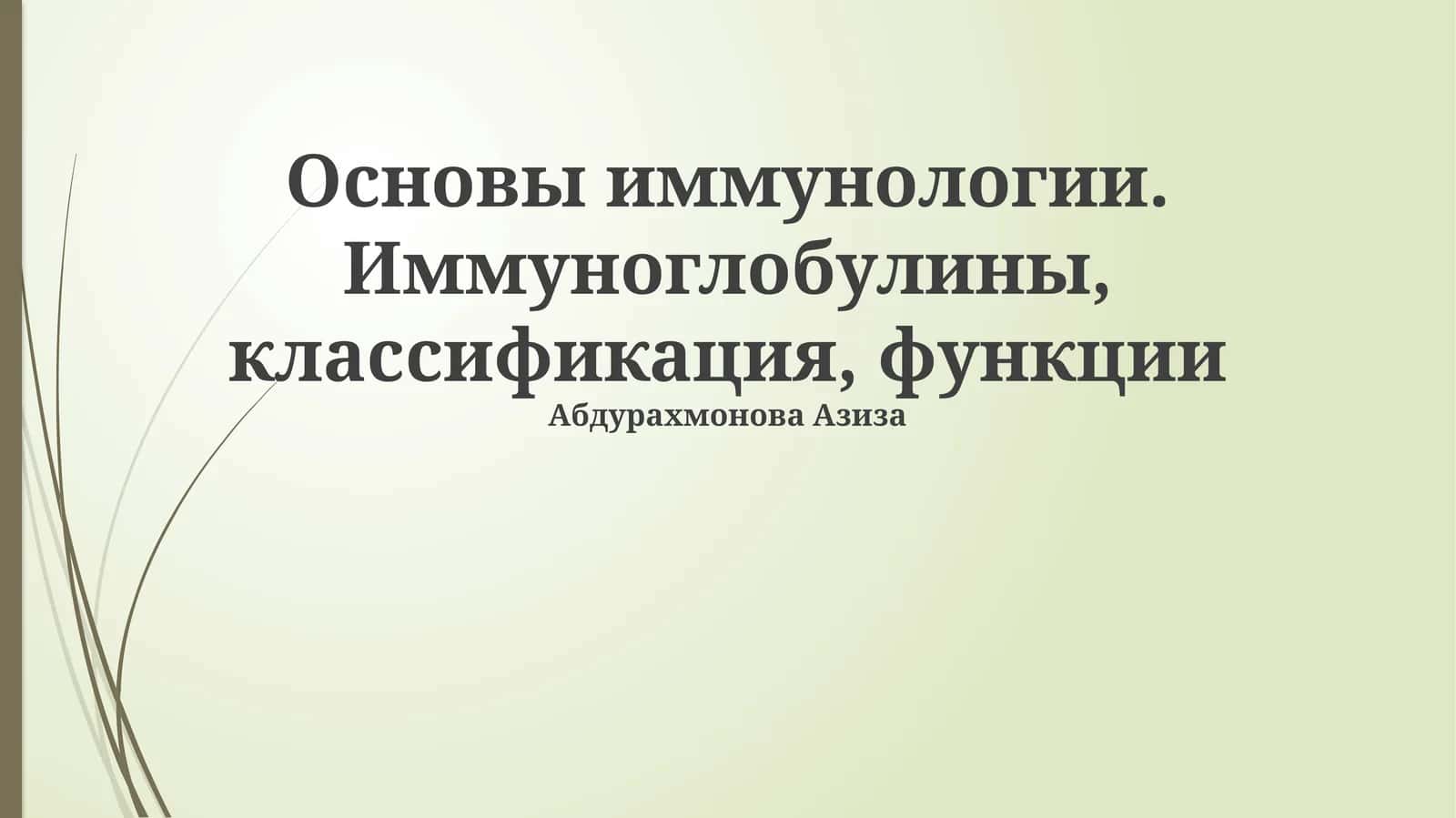 Основы иммунологии. Иммуноглобулины, классификация, функции
