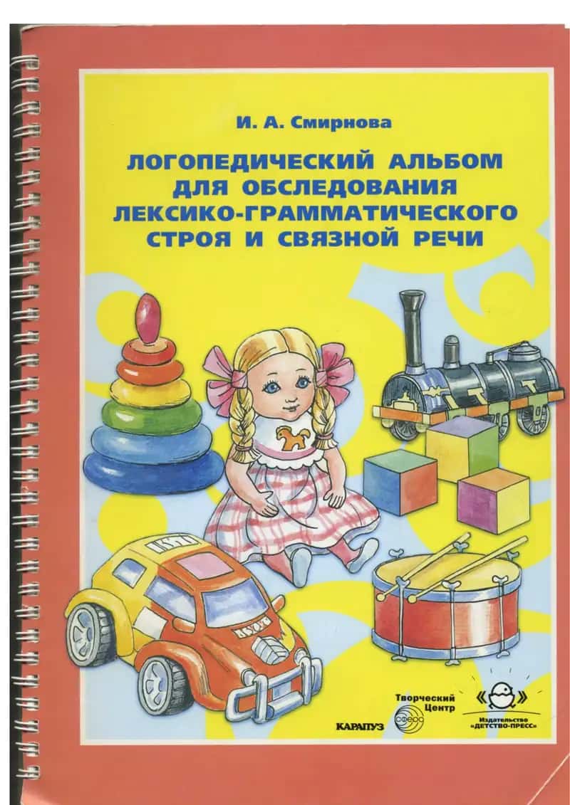 Логопедический альбом для обследования лексико-грамматического строя и связной речи