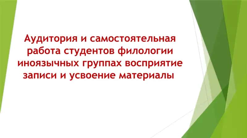 Аудитория и самостоятельная работа студентов филологии иноязычных группах восприятие записи и усвоение материалы