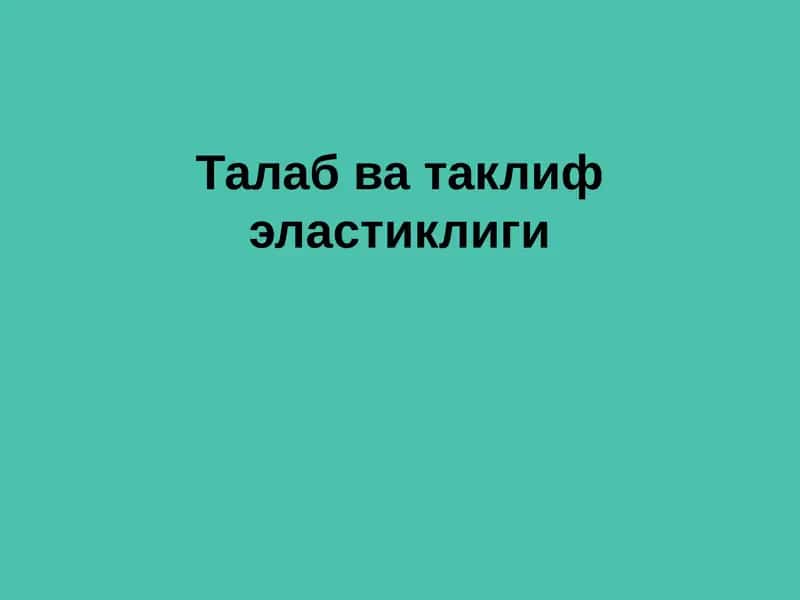 Талаб ва таклиф эластиклиги
