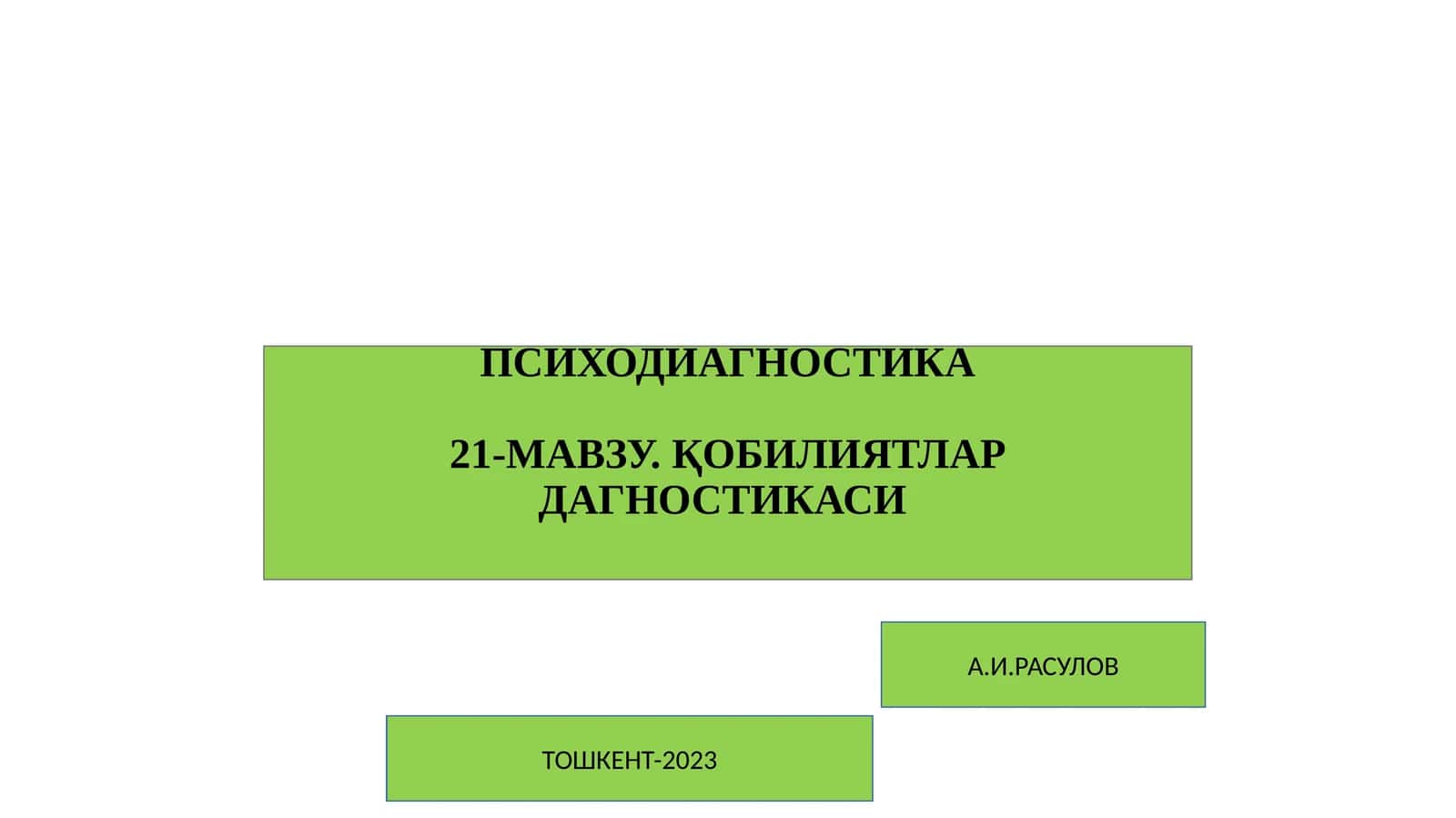 ПСИХОДИАГНОСТИКА21-МАВЗУ. ҚОБИЛИЯТЛАР ДАГНОСТИКАСИ