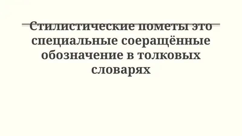 Стилистические пометы в словарях