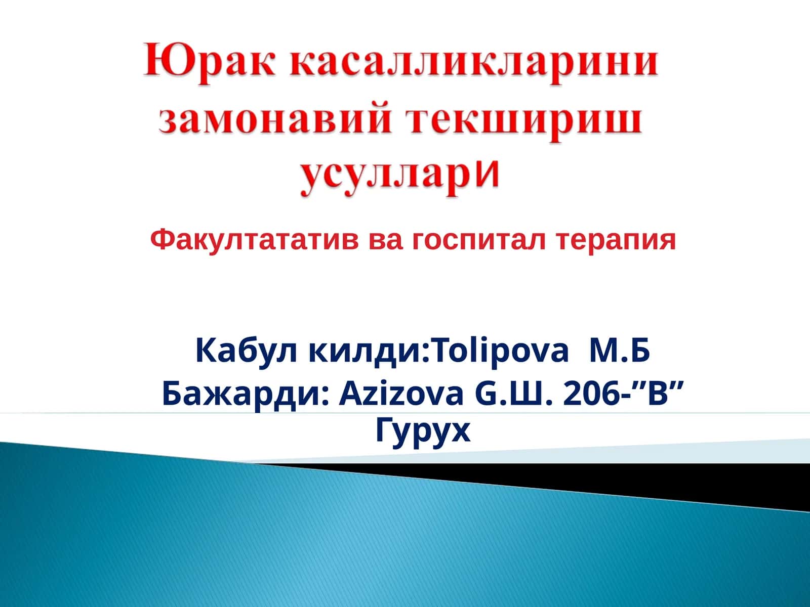 Факултатив ва госпитал терапия
