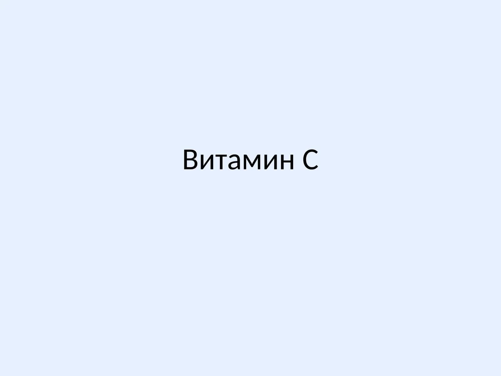 Витамин C