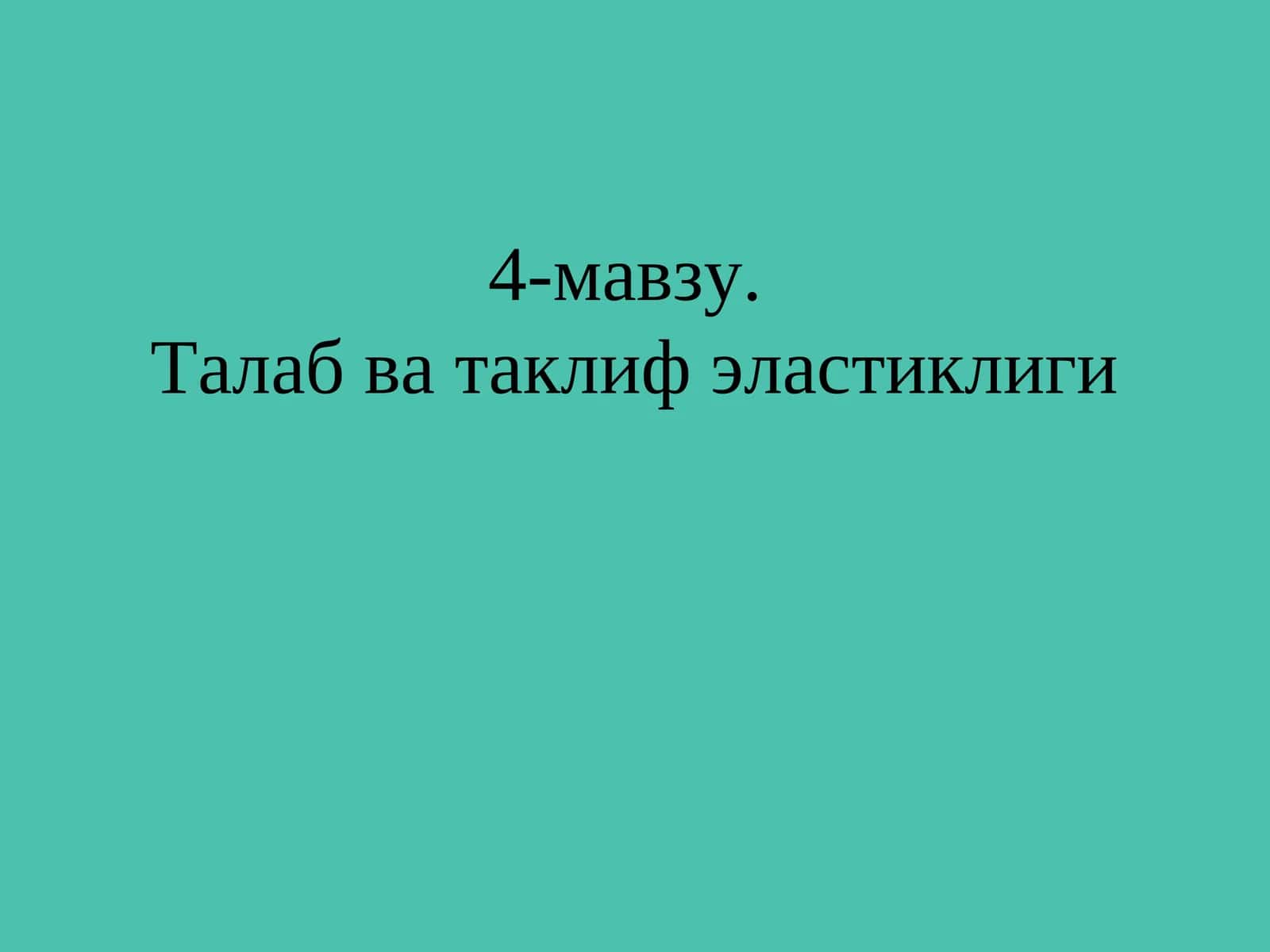 4-мавзу.Талаб ва таклиф эластиклиги