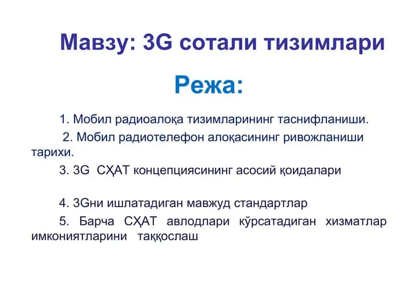 3Gсотали тизимлари