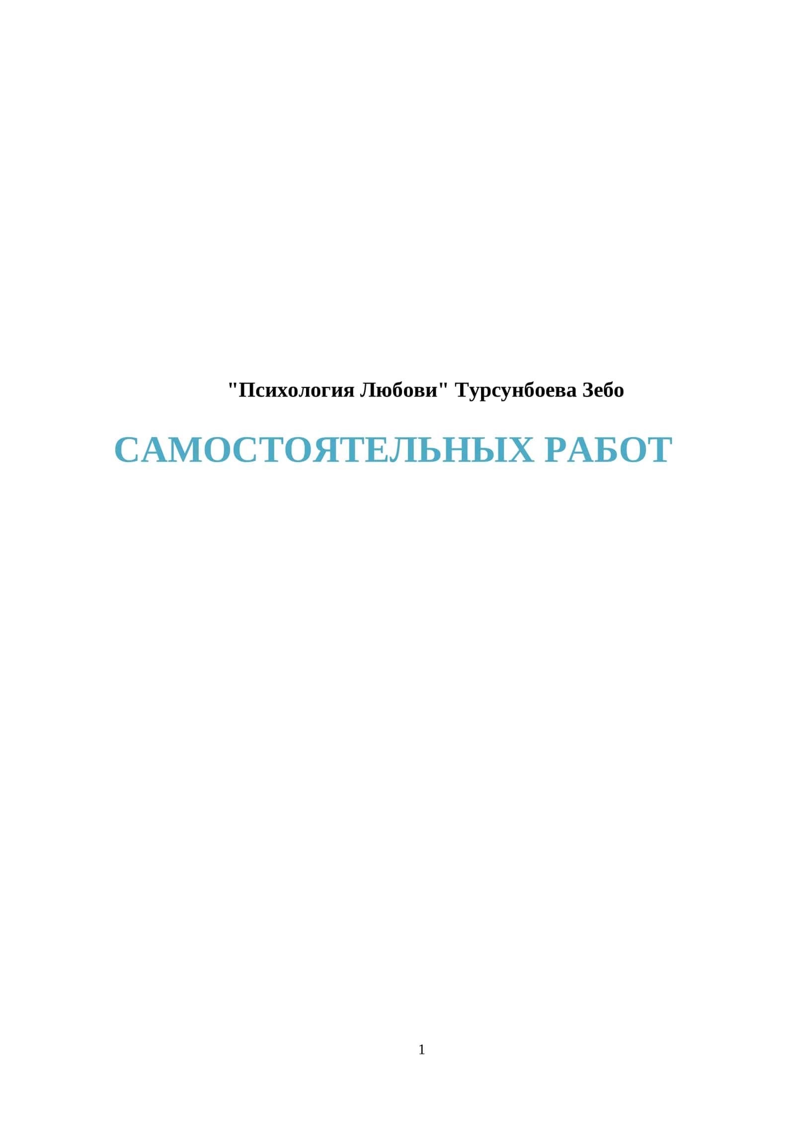 Психология Любови