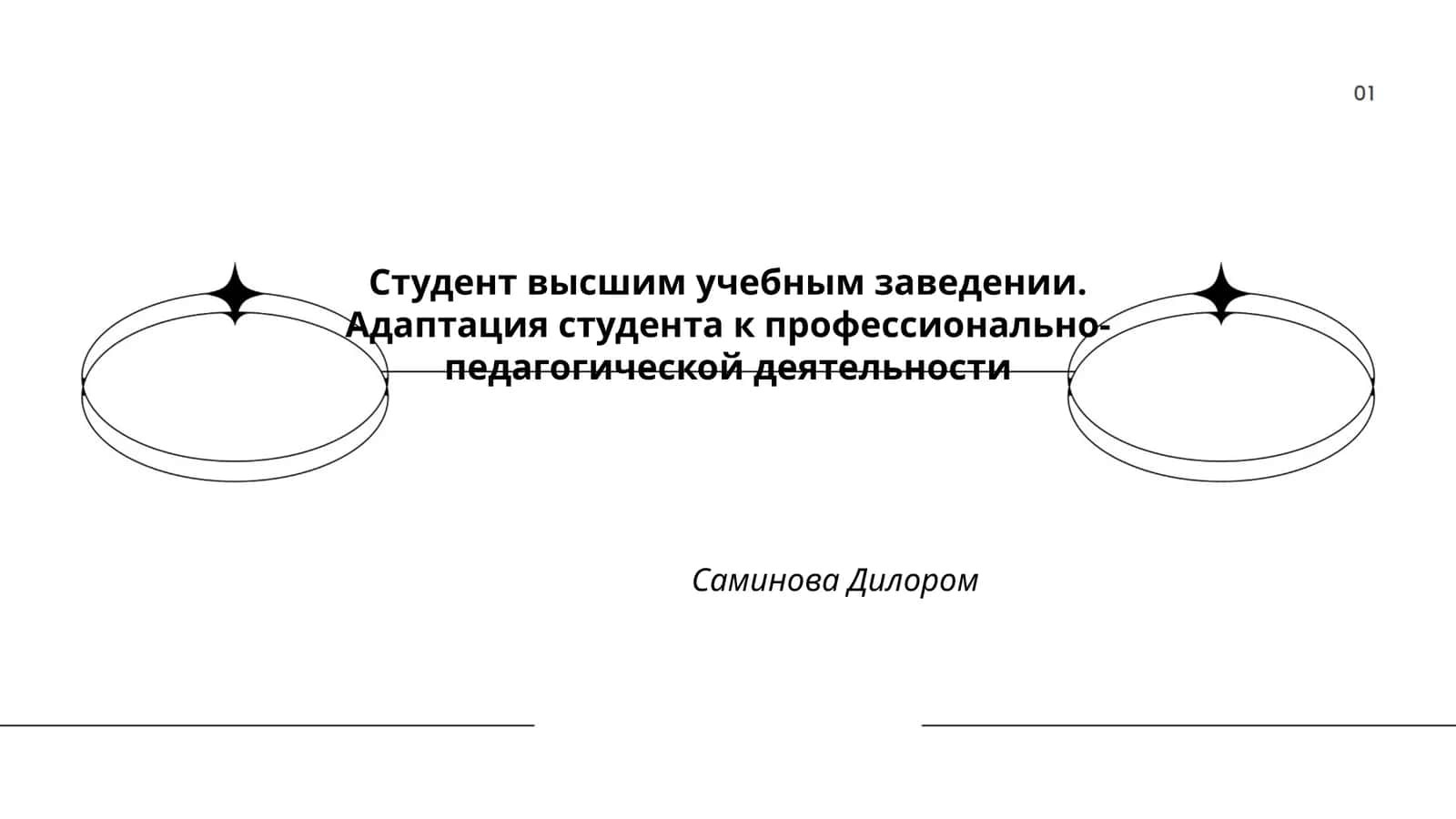 Адаптация студента к профессионально- педагогической деятельности