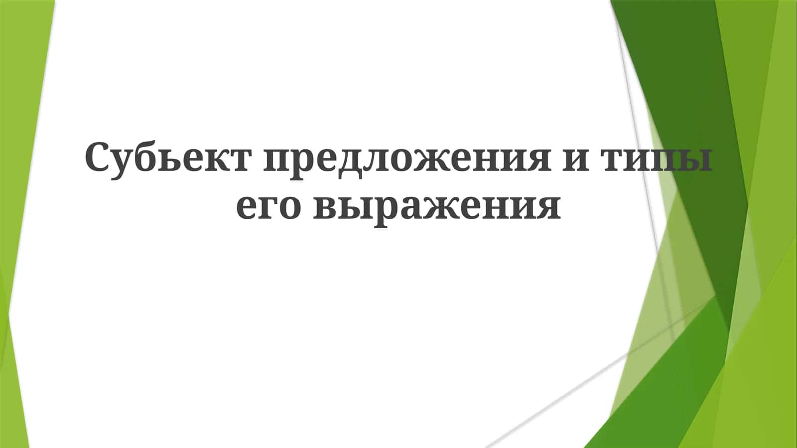 Субьект предложения и типы его выражения
