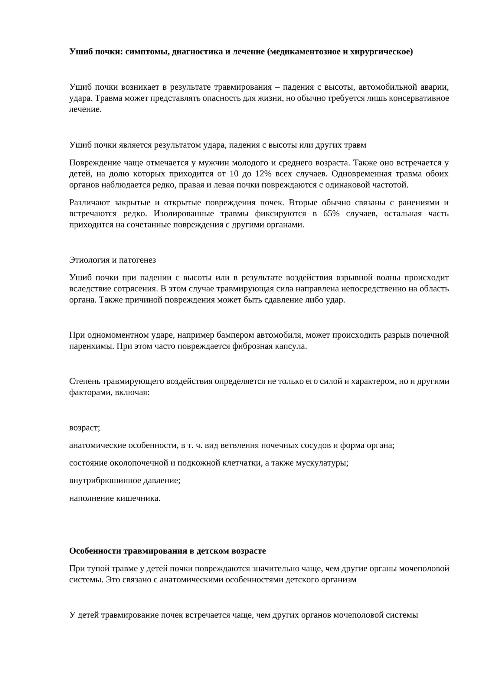 Ушиб почки: симптомы, диагностика и лечение (медикаментозное и хирургическое)