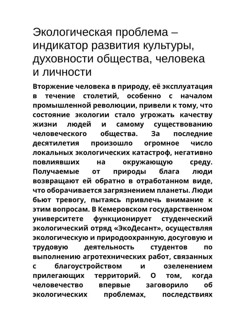 Экологическая проблема – индикатор развития культуры, духовности общества, человека и личности