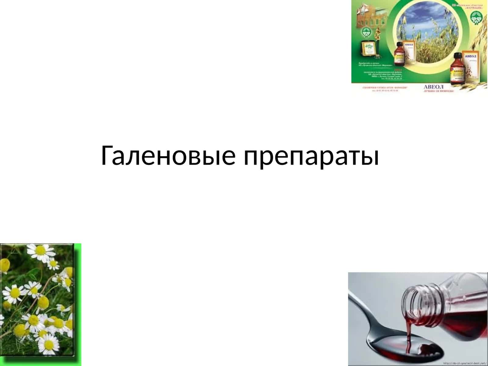 Галеновые препараты