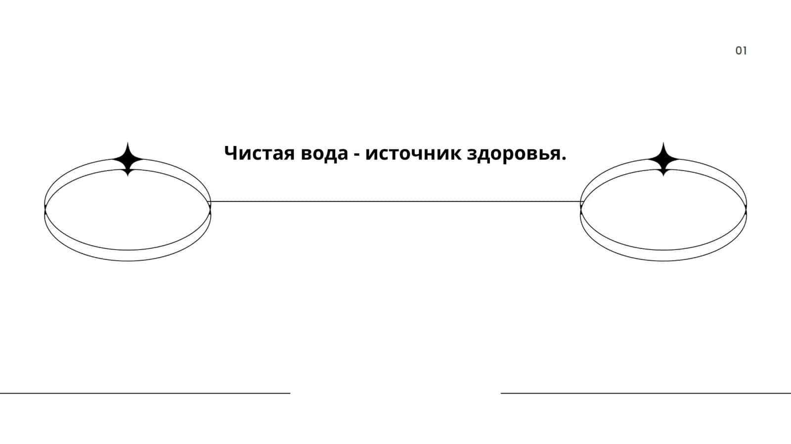 Чистая вода - источник здоровья