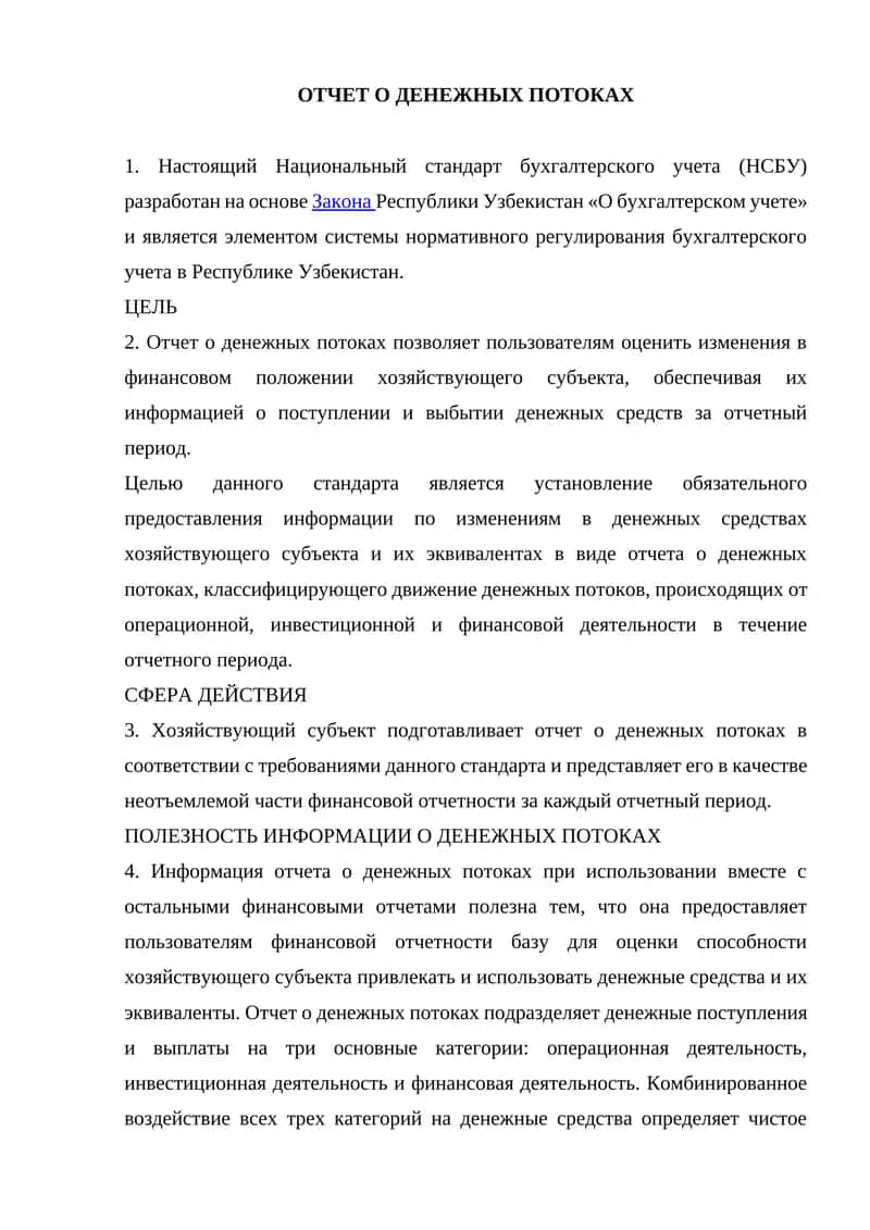 ОТЧЕТ О ДЕНЕЖНЫХ ПОТОКАХ
