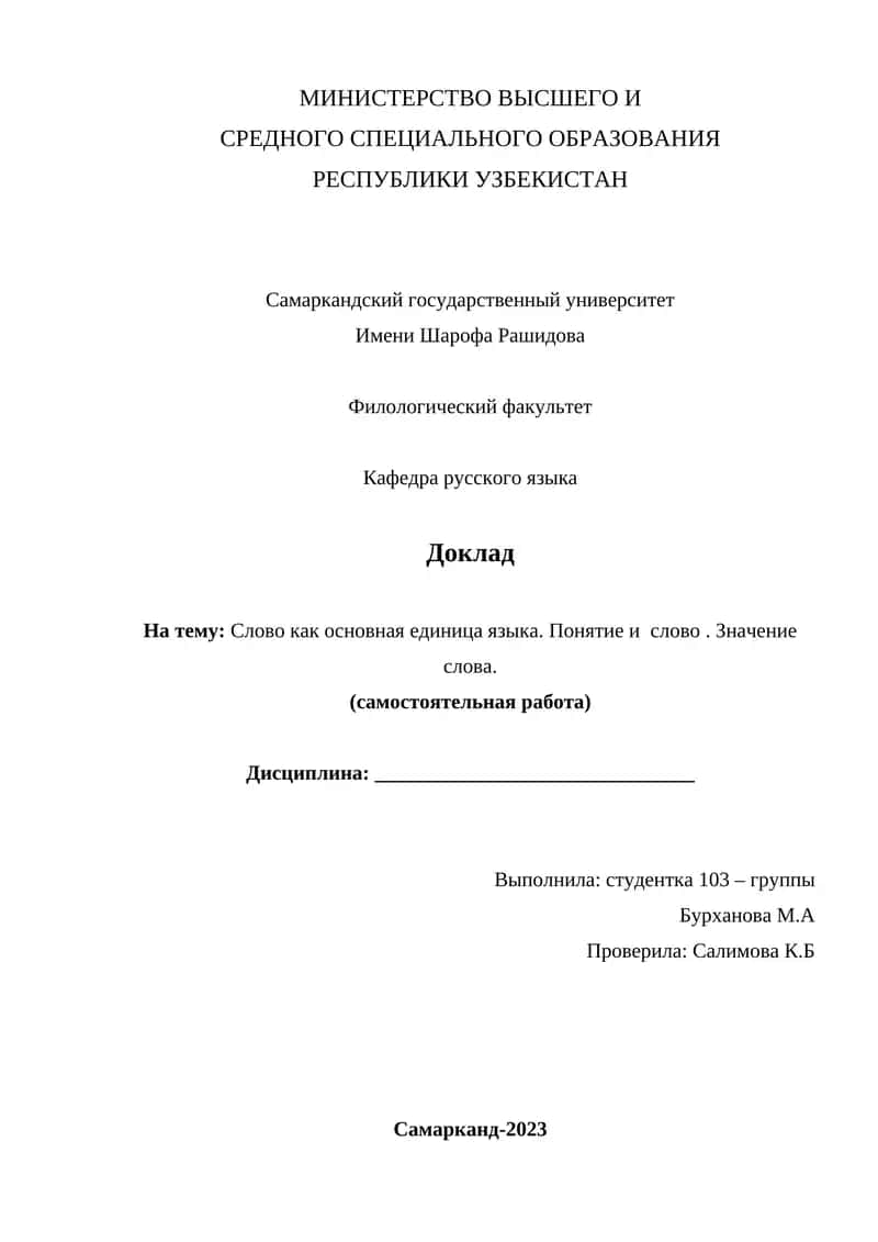 Доклад на тему: Слово как основная единица языка. Понятие и слово. Значение слова. (самостоятельная работа)