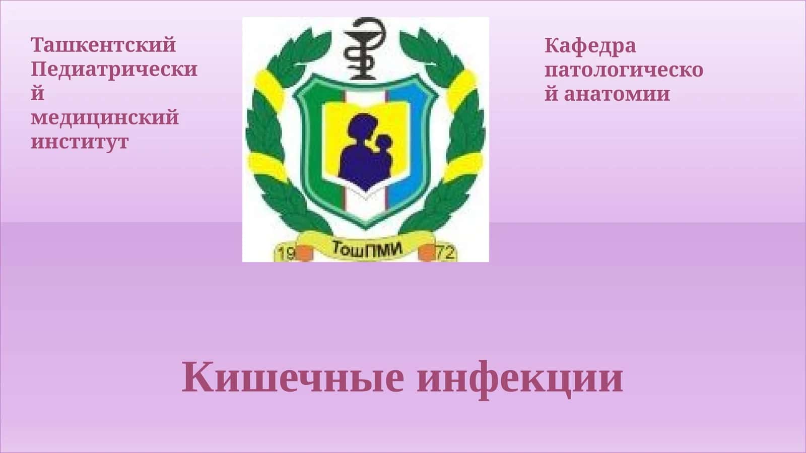 Кишечные инфекции