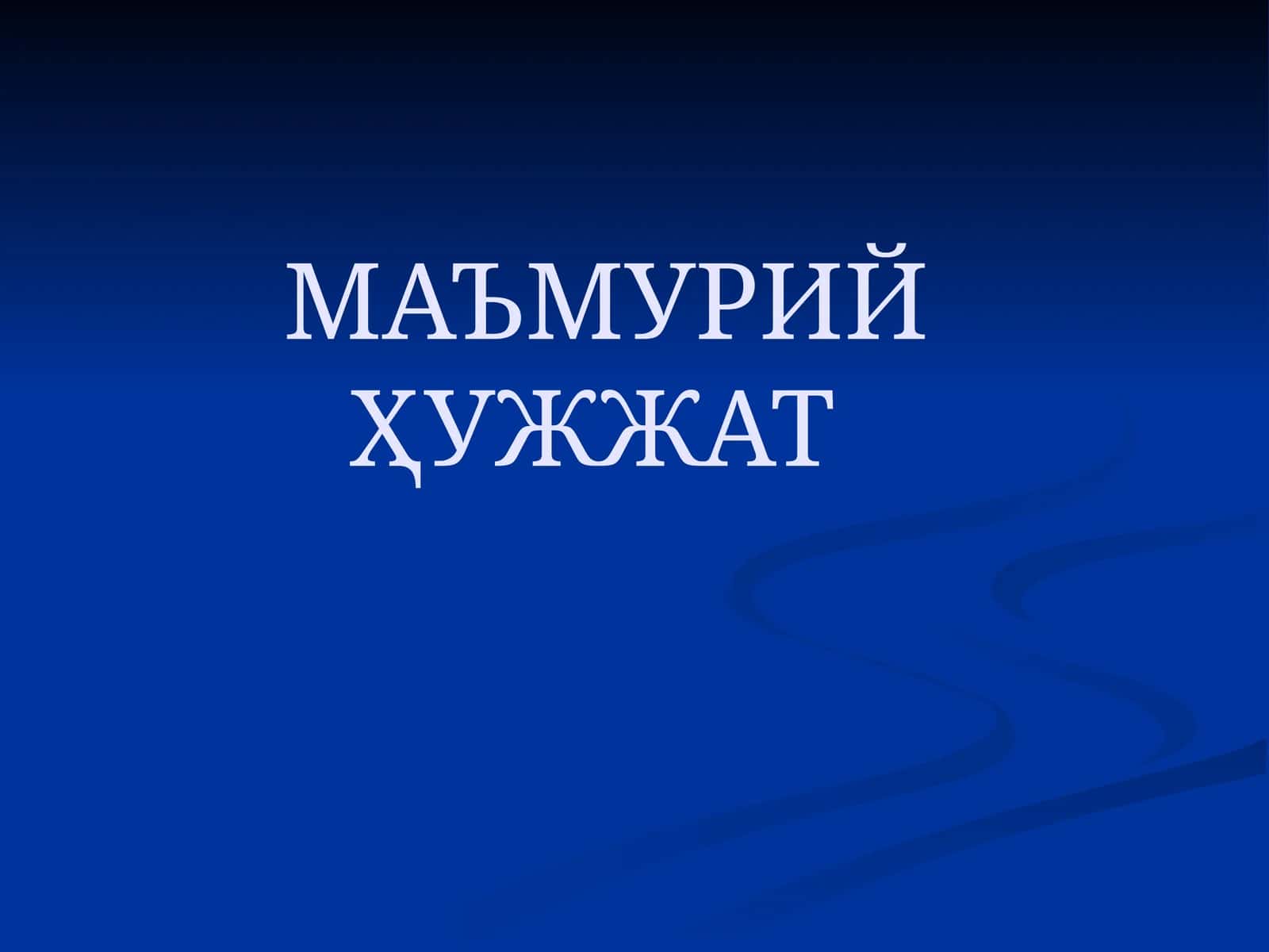 Маъмурий Ҳужжат