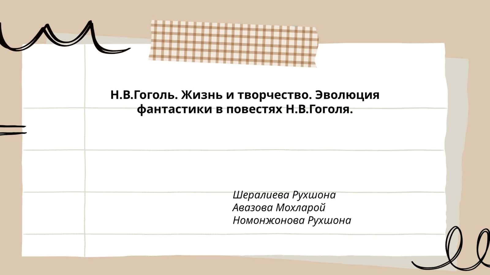 Н.В.Гоголь. Жизнь и творчество. Эволюция фантастики в повестях Н.В.Гоголя