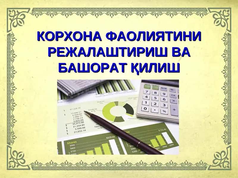 КОРХОНА ФАОЛИЯТИНИ РЕЖАЛАШТИРИШ ВА БАШОРАТ ҚИЛИШ