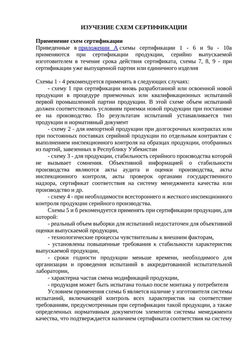 Схемы сертификации