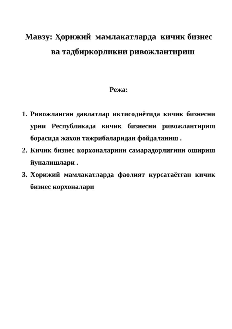 Ҳорижий мамлакатларда кичик бизнес ва тадбиркорликни ривожлантириш