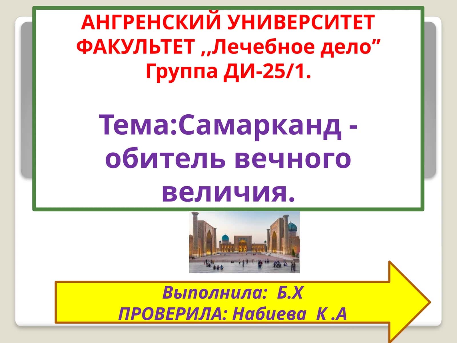 Cамарканд- обитель вечного величия