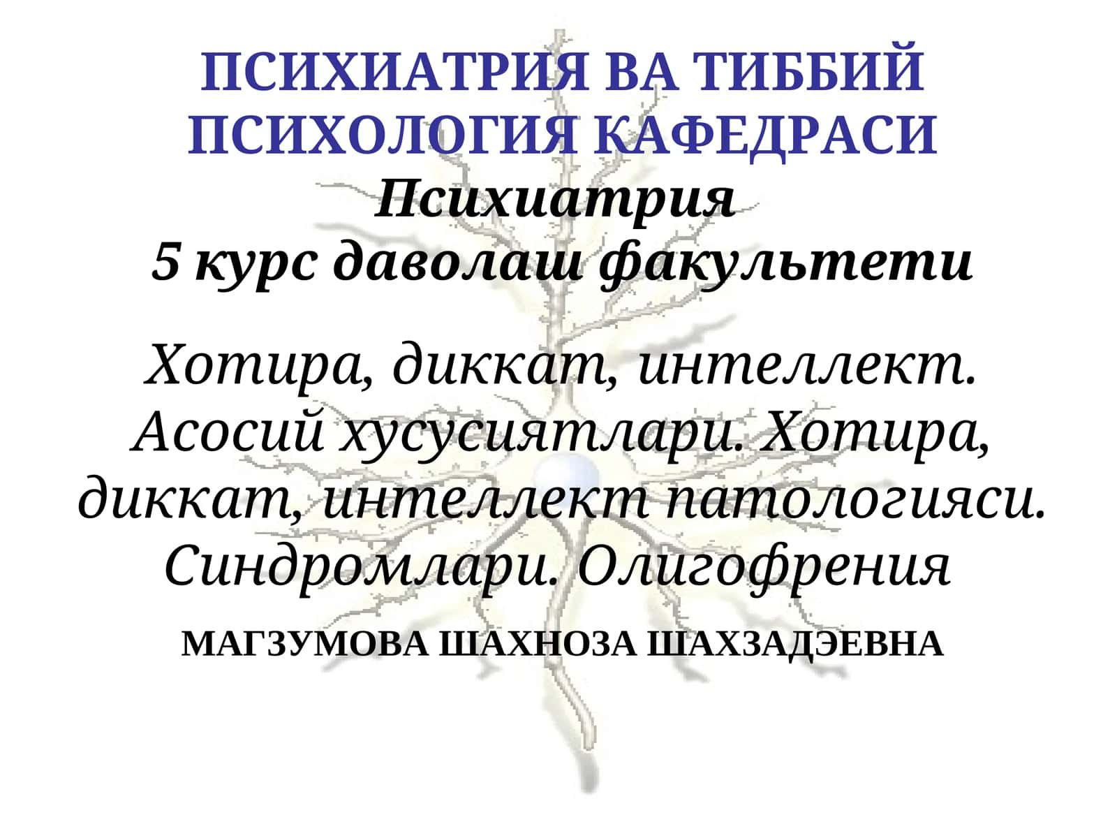 Психиатрия
