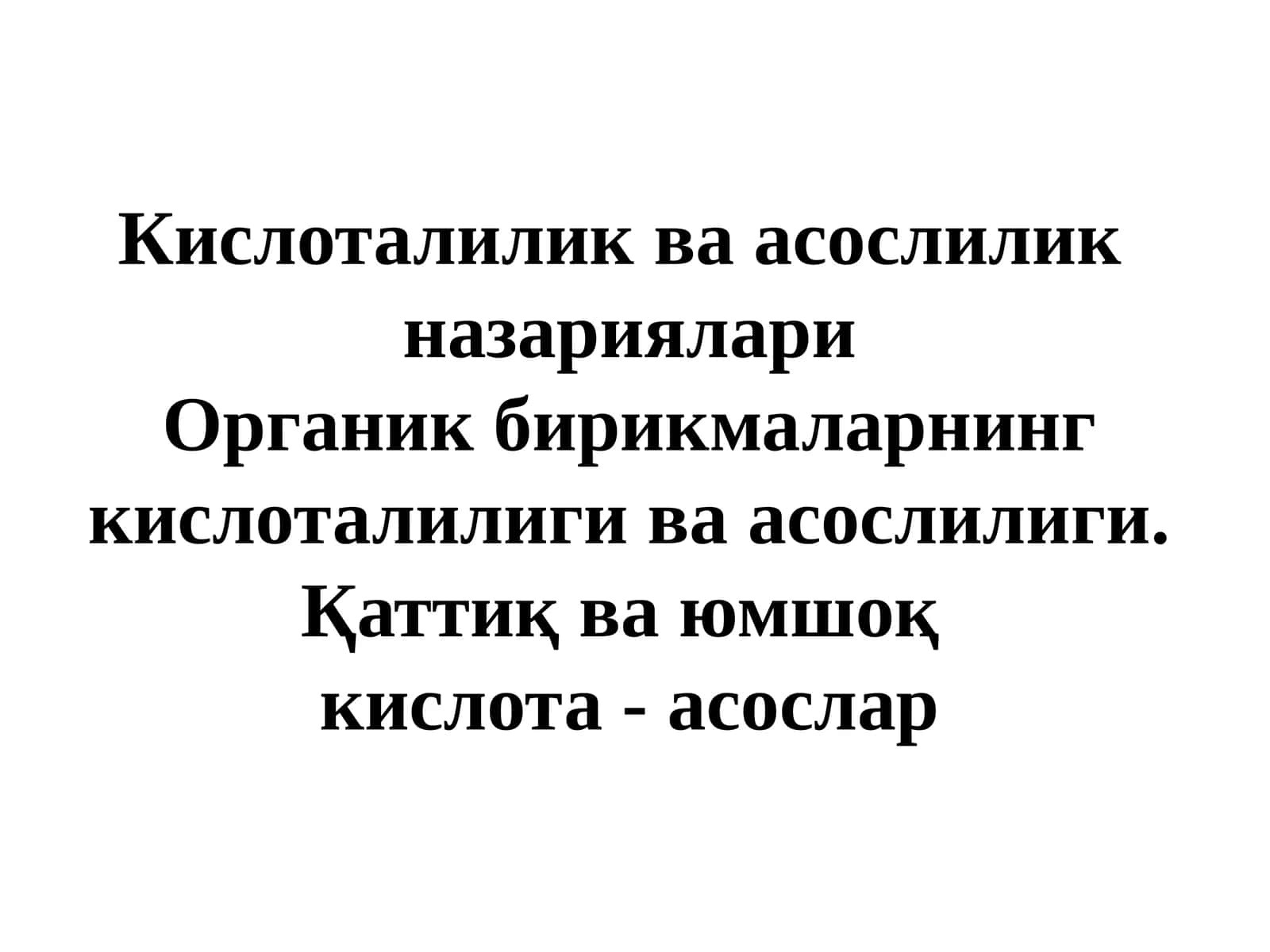 Кислоталилик ва асослилик назариялари. Органик бирикмаларнинг кислоталилиги ва асослилиги.