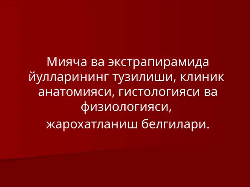 Мияча ва экстрапирамида йулларининг тузилиши, клиник  анатомияси, гистологияси ва физиологияси,  жарохатланиш белгилари
