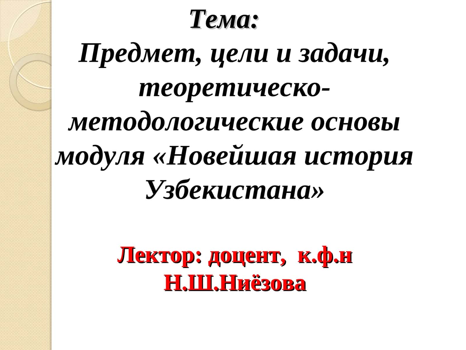 Модуль «Новейшая история Узбекистана»