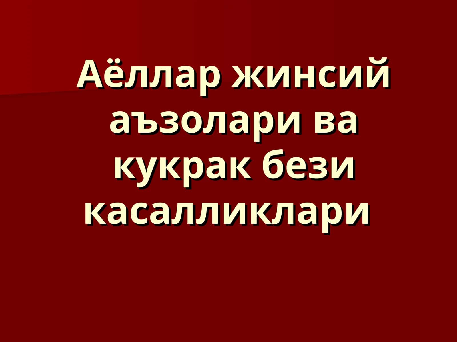 Аёллар жинсий аъзолари ва кукрак бези касалликлари