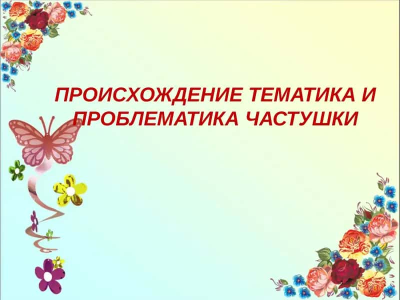 Происхождение тематика и проблематика частушки