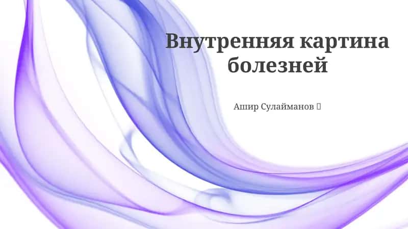Внутренняя картина болезней