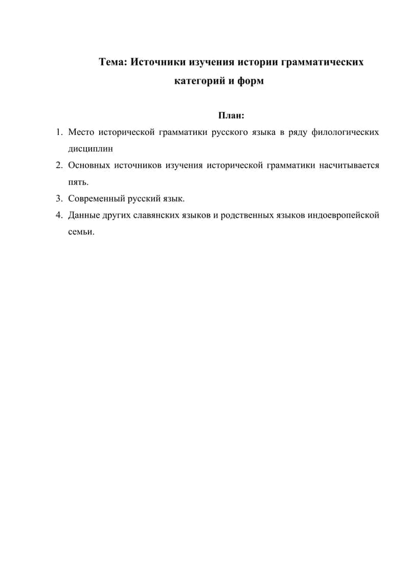 Источники изучения истории грамматических категорий и форм