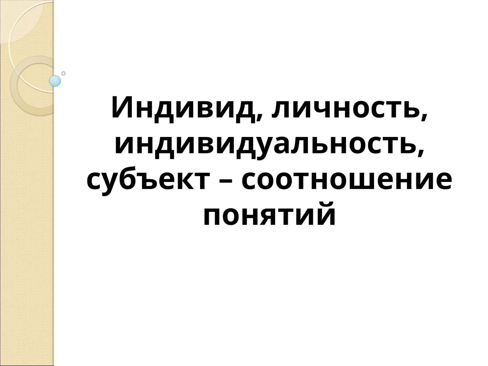 Индивид, личность, индивидуальность, субъект – соотношение понятий