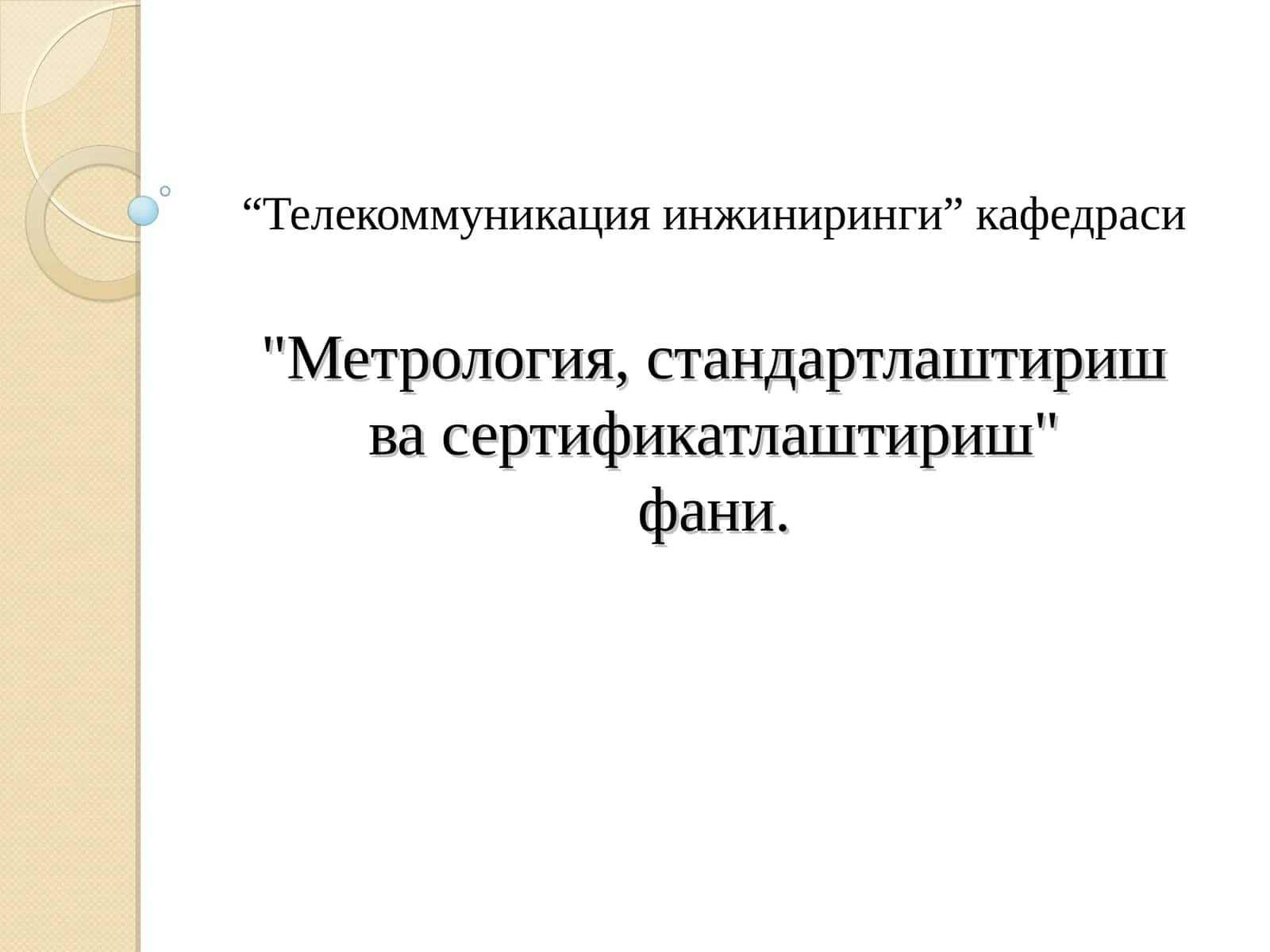 Метрология, стандартлаштириш ва сертификатлаштириш
