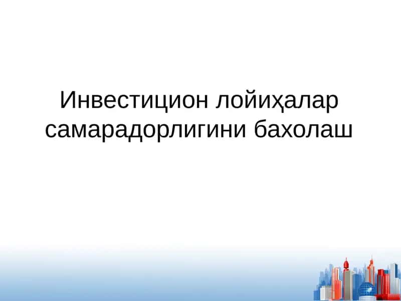 Инвестицион лойиҳалар самарадорлигини бахолаш