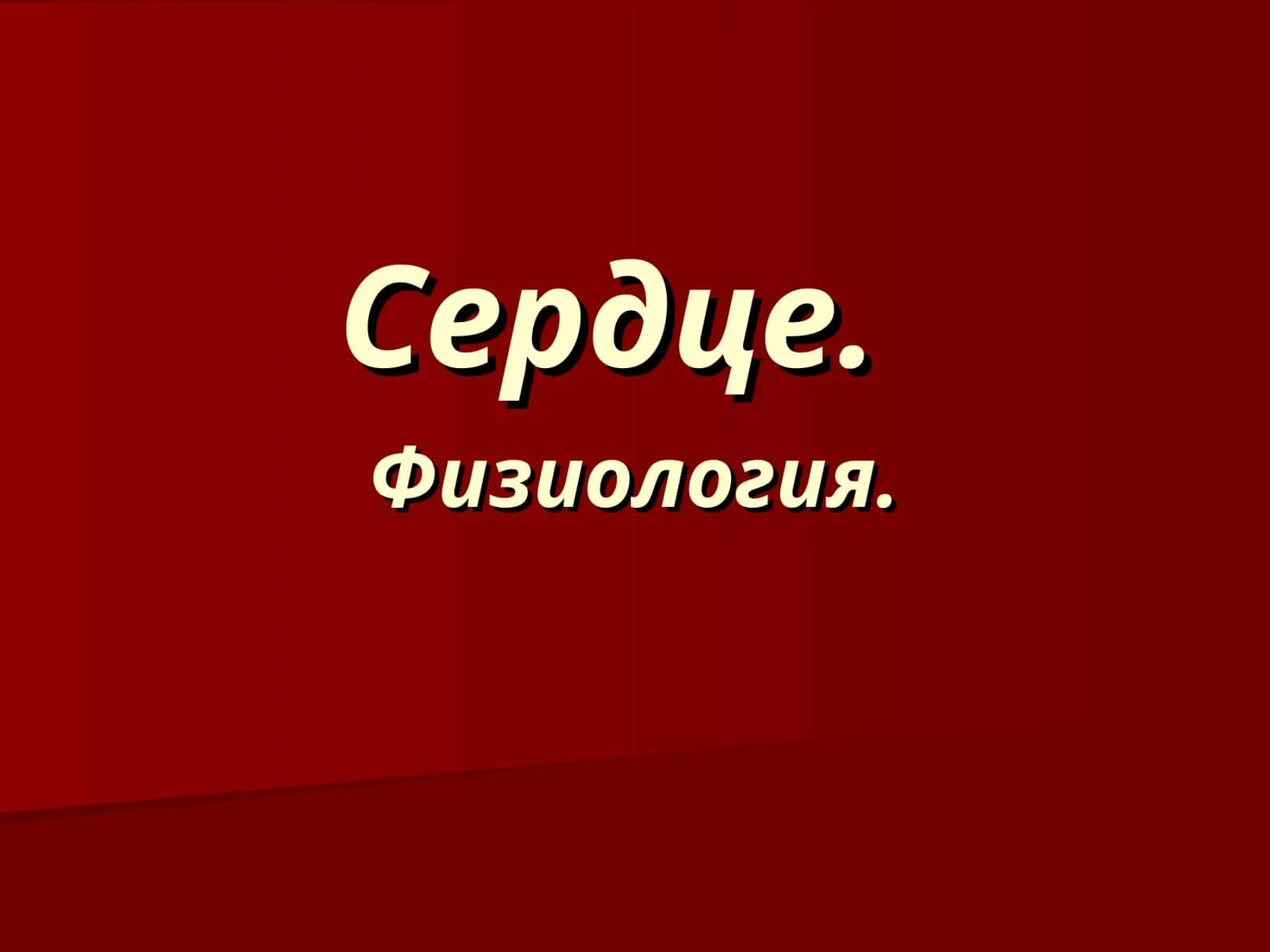 Сердечный цикл