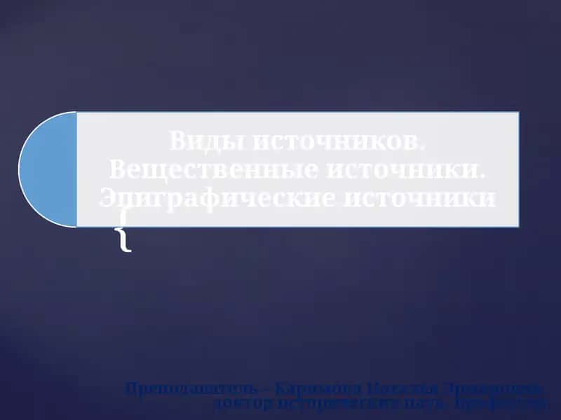 Классификация исторических источников